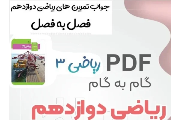 گام ب گام ریاضی دوازدهم تجربی