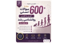 بیش از 600 سئوالات تستی فصل به فصل روانشناسی رشد لورابرک