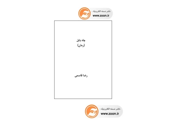 کتاب چاه بابل - رضا قاسمی 📕 نسخه کامل ✅