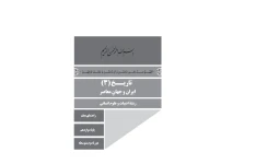 راهنمای معلم تاریخ ایران و جهان معاصر پایه دوازدهم دوره دوم متوسطه