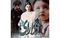 رمان عاشقانه دلارای / نسخه کامل