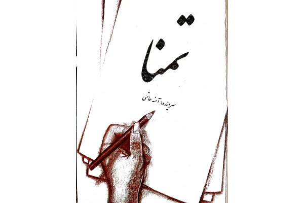 نام اثر تمنا سراینده آمنه حاتمی