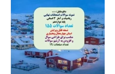 نمونه سوالات امتحانات نهایی رياضيات و آمار  3 انسانی پایه دوازدهم تعداد سوالات 155