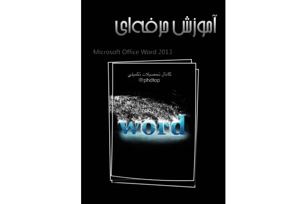 (نسخه کامل)✅           📝جزوه: آموزش نرم افزار microsoft office word 2013