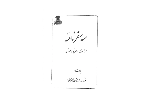 کتاب سه سفرنامه مرو، هرات، مشهد