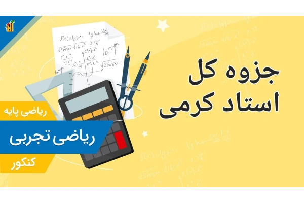 جزوه کامل ریاضی تجربی / کنکور ۱۴۰۳