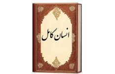 کتاب صوتی انسان کامل از عزیزالدین نسفی