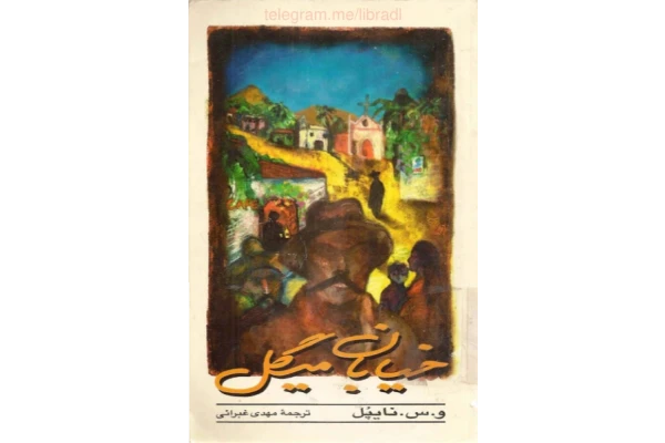 کتاب خیابان میگل 📖 نسخه کامل✅