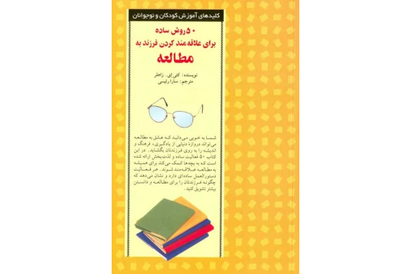 کتاب 50 روش ساده برای علاقمند کردن فرزند به مطالعه 📘 نسخه کامل ✅