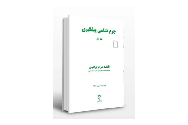 کتاب جرم شناسی پیشگیری (جلد اول)/ شهرام ابراهیمی