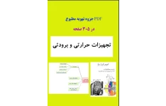 جزوه اشنایی تهویه مطبوع ( تجهیزات حرارتی وبروردتی )در305صفحه