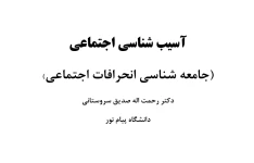 آسیب شناسی اجتماعی (جامعه شناسی انحرافات اجتماعی) دکتر رحمت الله صدیق سروستانی