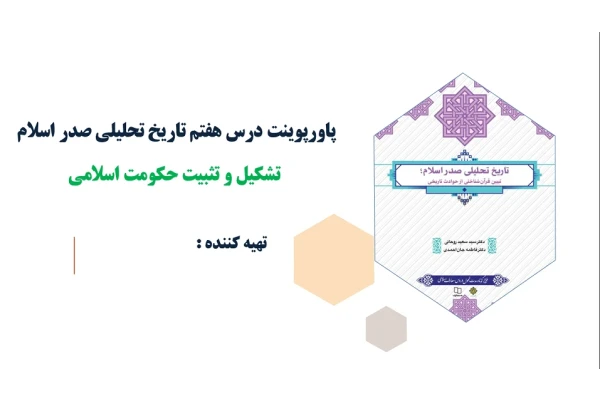 پاورپوینت درس هفتم تاریخ تحلیلی صدر اسلام تشکیل و تثبیت حکومت اسلامی