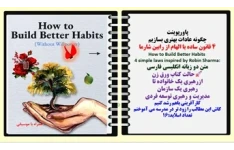 پاورپوینت چگونه عادات بهتری بسازیم  4 قانون ساده با الهام از رابین شارما How to Build Better Habits  4 simple laws inspired by Robin Sharma: متن دو زبانه انگلیسی فارسی حالت کتاب ورق زن