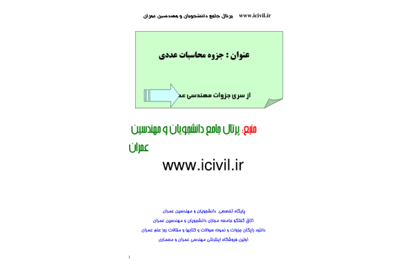 📝جزوه: محاسبات عددی