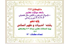 بانک سوالات نهایی  500سوال تشریحی و تالیفی سال تحصیلی ۴۰۲/۴۰۳ دین و زندگی   پایه دهم  رشته: ادبیات و علوم انسانی