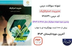نمونه سوالات درس مدیریت استراتژیک /آخرین دوره تابستان 1403‌‌‌‌‌‌‌‌‌‌‌‌‌‌‌‌‌‌‌‌‌‌‌‌‌‌‌‌‌‌‌‌‌‌‌‌‌‌‌‌‌‌‌‌‌‌‌‌‌‌‌‌‌‌‌‌‌‌‌‌‌‌‌‌‌‌‌‌‌‌‌‌‌‌‌‌‌‌‌‌‌‌‌‌‌‌‌‌‌‌‌‌