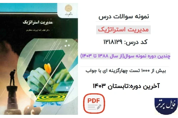 نمونه سوالات درس مدیریت استراتژیک /آخرین دوره تابستان 1403‌‌‌‌‌‌‌‌‌‌‌‌‌‌‌‌‌‌‌‌‌‌‌‌‌‌‌‌‌‌‌‌‌‌‌‌‌‌‌‌‌‌‌‌‌‌‌‌‌‌‌‌‌‌‌‌‌‌‌‌‌‌‌‌‌‌‌‌‌‌‌‌‌‌‌‌‌‌‌‌‌‌‌‌‌‌‌‌‌‌‌‌