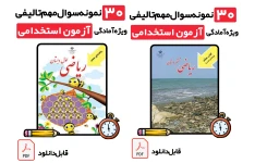 دانلود نمونه سوالات تستی راهنمای معلم ریاضی اول و ششم (با پاسخ تشریحی) | ویژه آزمون استخدامی و ضمن خدمت ۱۴۰۵
