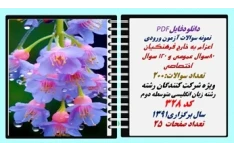 نمونه سوالات آزمون ورودی  اعزام به خارج فرهنگیان رشته زبان انگلیسی متوسطه دوم کد 328 سال برگزاری1391