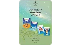 pdf قابل سرچ کتاب مبانی و روش تدریس تعلیم و تربیت دینی در دوره ابتدایی (ویژه تربیت معلم آموزش ابتدایی )محمد مهدی اعتصامی و سعید راصد