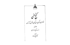 کتاب گنج سخن 1 📘 نسخه کامل ✅