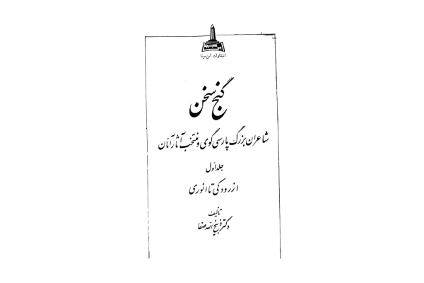 کتاب گنج سخن 1 📘 نسخه کامل ✅