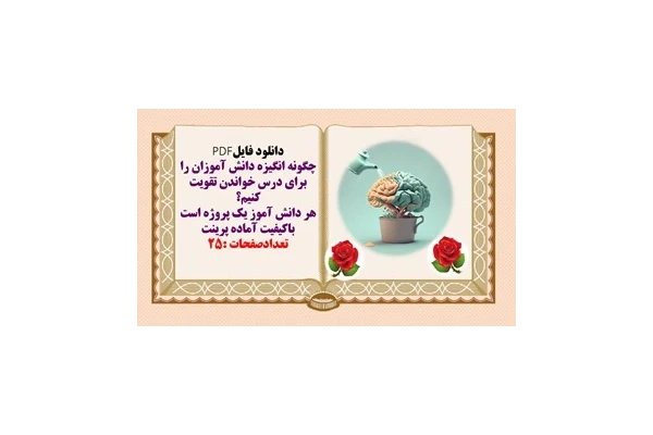 چگونه انگیزه دانش آموزان را برای درس خواندن تقویت کنیم؟  هر دانش آموز یک پروژه است