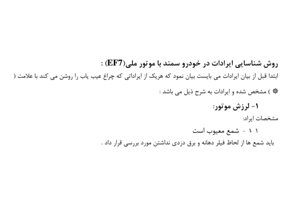 روش شناسایی ايرادات خودرو سمند با موتور ملی EF7