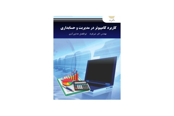 کتاب کاربرد کامپیوتر در حسابداری/ اکبر شیرکوند، ابوالفضل هدایتی‌آذر