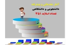 آمار مقدماتی و پیشرفته دانشجویی و دانشگاهی تعداد اسلاید 351