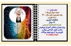 نمونه سوال فیزیک 1 پایه دهم نوبت اول سال 1400  رشته تجربی هماهنگ کشوری 17 سوال   همراه با پاسخنامه تشریحی