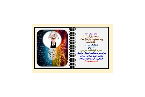 نمونه سوال فیزیک 1 پایه دهم نوبت اول سال 1400  رشته تجربی هماهنگ کشوری 17 سوال   همراه با پاسخنامه تشریحی