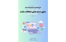 دایره المعارف راهنمای گام به گام سئوی دسته بندی صفحات سایت