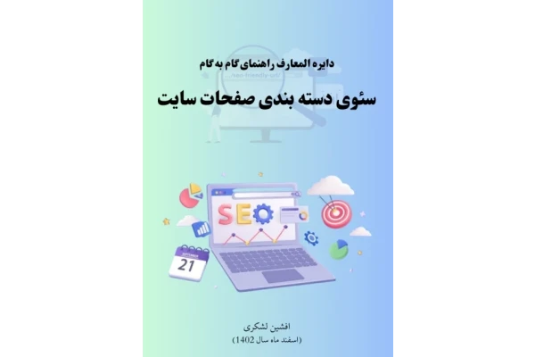 دایره المعارف راهنمای گام به گام سئوی دسته بندی صفحات سایت