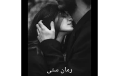 رمان ستی/ بدون سانسور