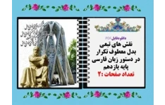 نقش های تبعی بدل معطوف تکرار در دستور زبان فارسی پایه یازدهم