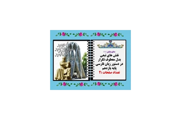 نقش های تبعی بدل معطوف تکرار در دستور زبان فارسی پایه یازدهم