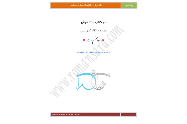 کتاب تله موش – آگاتا کریستی 📕 نسخه کامل ✅