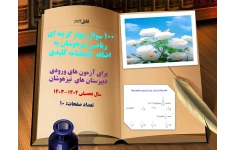 توضیحات:  فایلpdf  100 سوال چهار گزینه ای ریاضی تیزهوشان به اضافه  پاسخنامه کلیدی  برای آزمون های ورودی دبیرستان های  تیزهوشان  سال تحصیلی ۱۴۰۳-۱۴۰۲  تعداد صفحات: 10