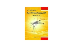 کتاب تجزیه و تحلیل مسائل الکترودینامیک کلاسیک