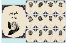 تقویم رومیزی 1405 طرح سنتی کد 8474