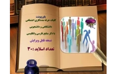 پاورپوینت کلیات حرفه مددکاری اجتماعی دانشگاهی و دانشجویی با ذکر منابع فارسی وانگلیسی