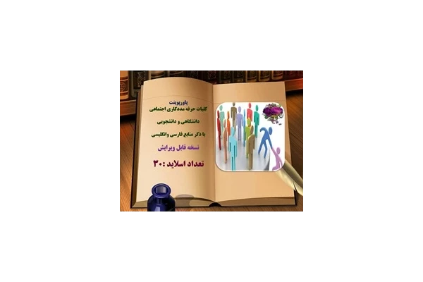 پاورپوینت کلیات حرفه مددکاری اجتماعی دانشگاهی و دانشجویی با ذکر منابع فارسی وانگلیسی