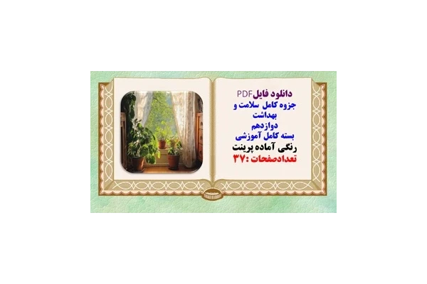 جزوه کامل  سلامت و بهداشت  دوازدهم  بسته کامل آموزشی