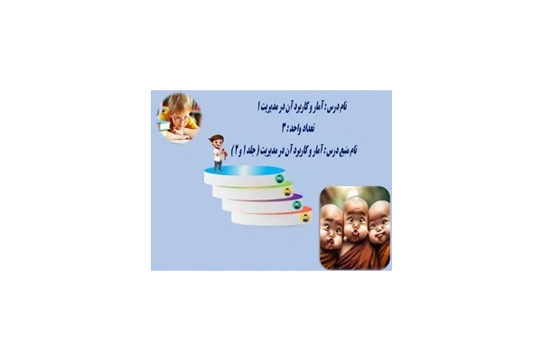 پاورپوینت آمار و کاربرد آن در مدیریت 1 تعداد واحد  3  دانشجویی و دانشگاهی310 اسلاید