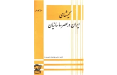 کتاب کیش های ایران در عصر ساسانیان 📚 نسخه کامل ✅