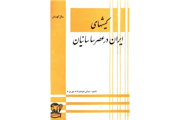 کتاب کیش های ایران در عصر ساسانیان 📚 نسخه کامل ✅