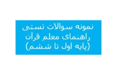پکیج کامل سوالات تستی راهنمای معلم قرآن پایه اول تا ششم/ ویژه آزمون استخدامی
