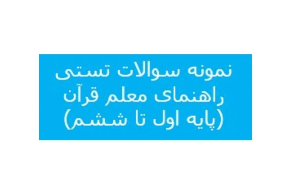 پکیج کامل سوالات تستی راهنمای معلم قرآن پایه اول تا ششم/ ویژه آزمون استخدامی